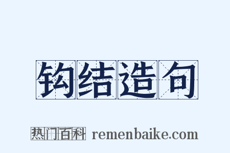 钩结造句是什么意思的图片